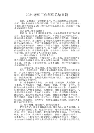2024老师工作年底总结五篇