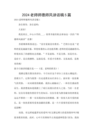 2024老师师德师风讲话稿5篇