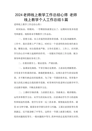 2024老师线上教学工作总结心得