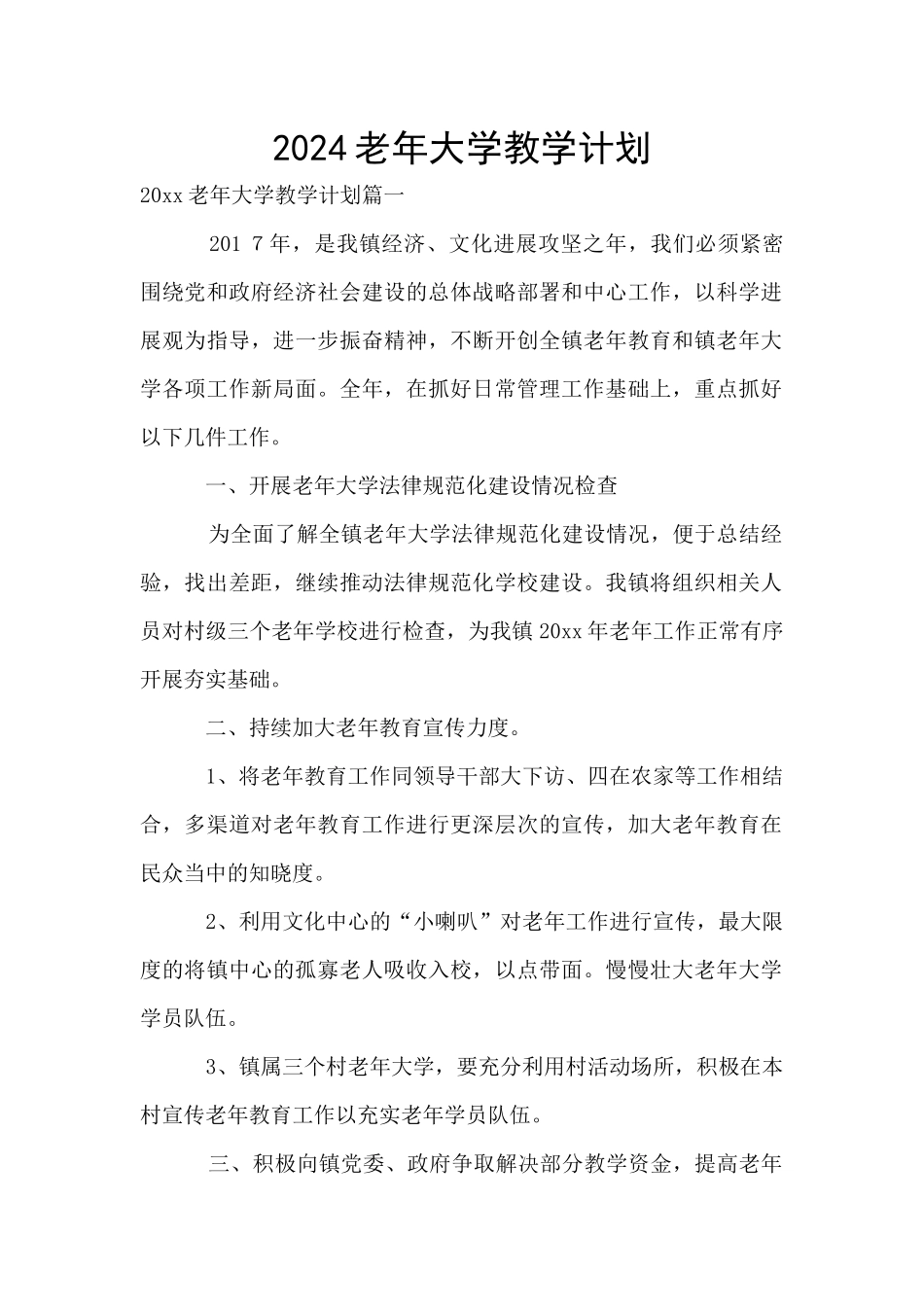 2024老年大学教学计划_第1页