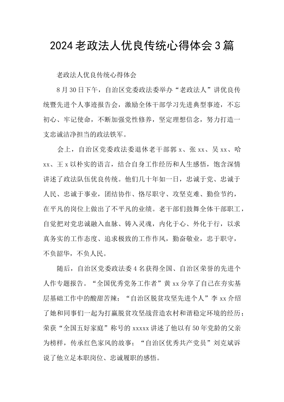 2024老政法人优良传统心得体会3篇_第1页