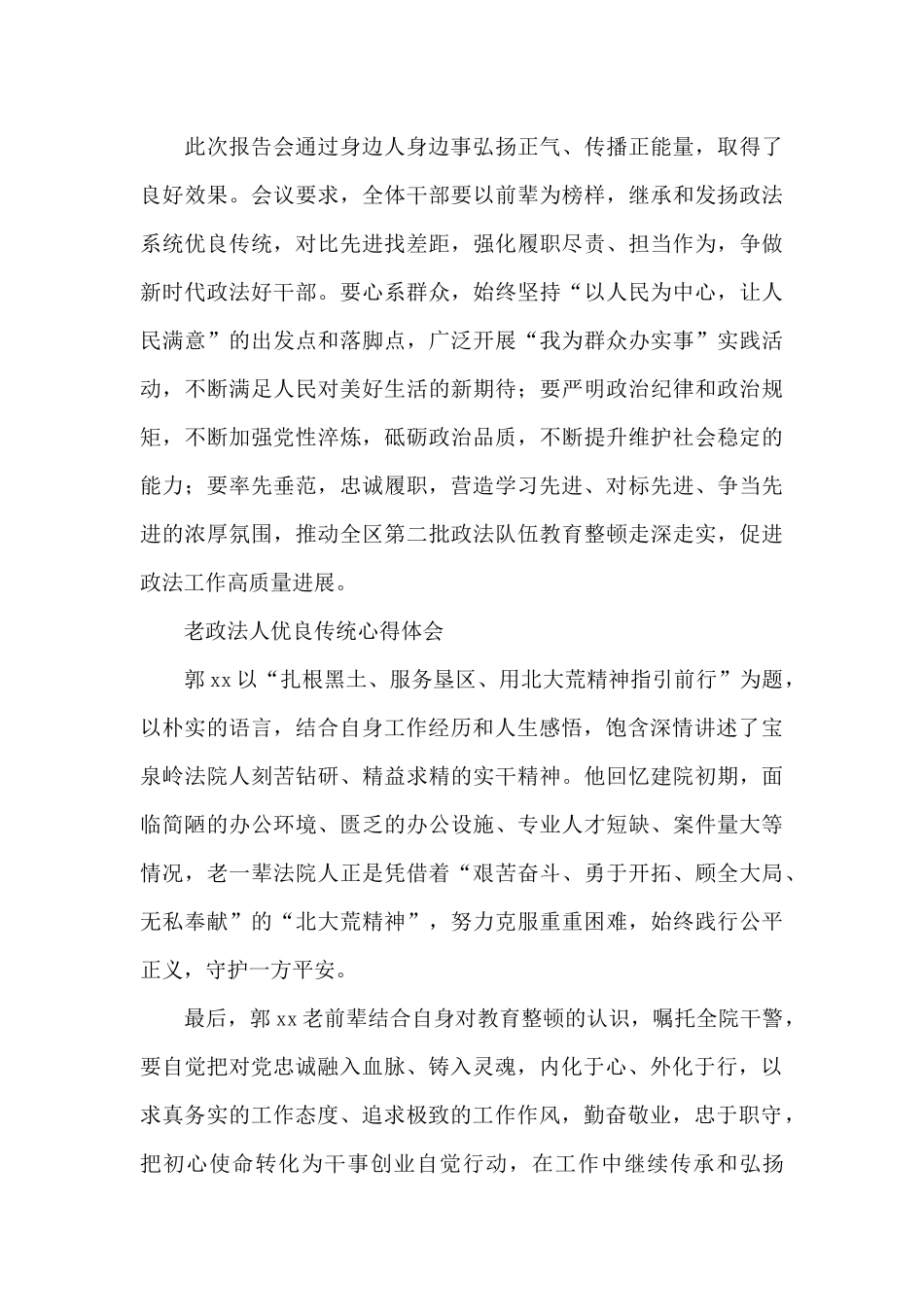 2024老政法人优良传统心得体会3篇_第2页