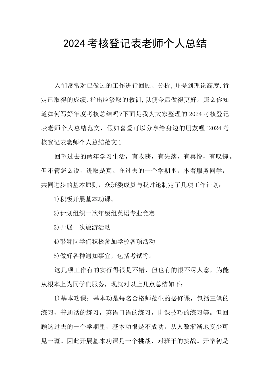 2024考核登记表教师个人总结_第1页