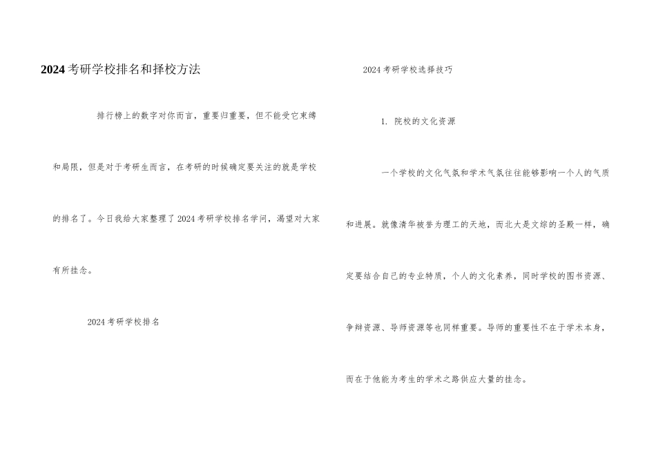 2024考研学校排名和择校方法_第1页