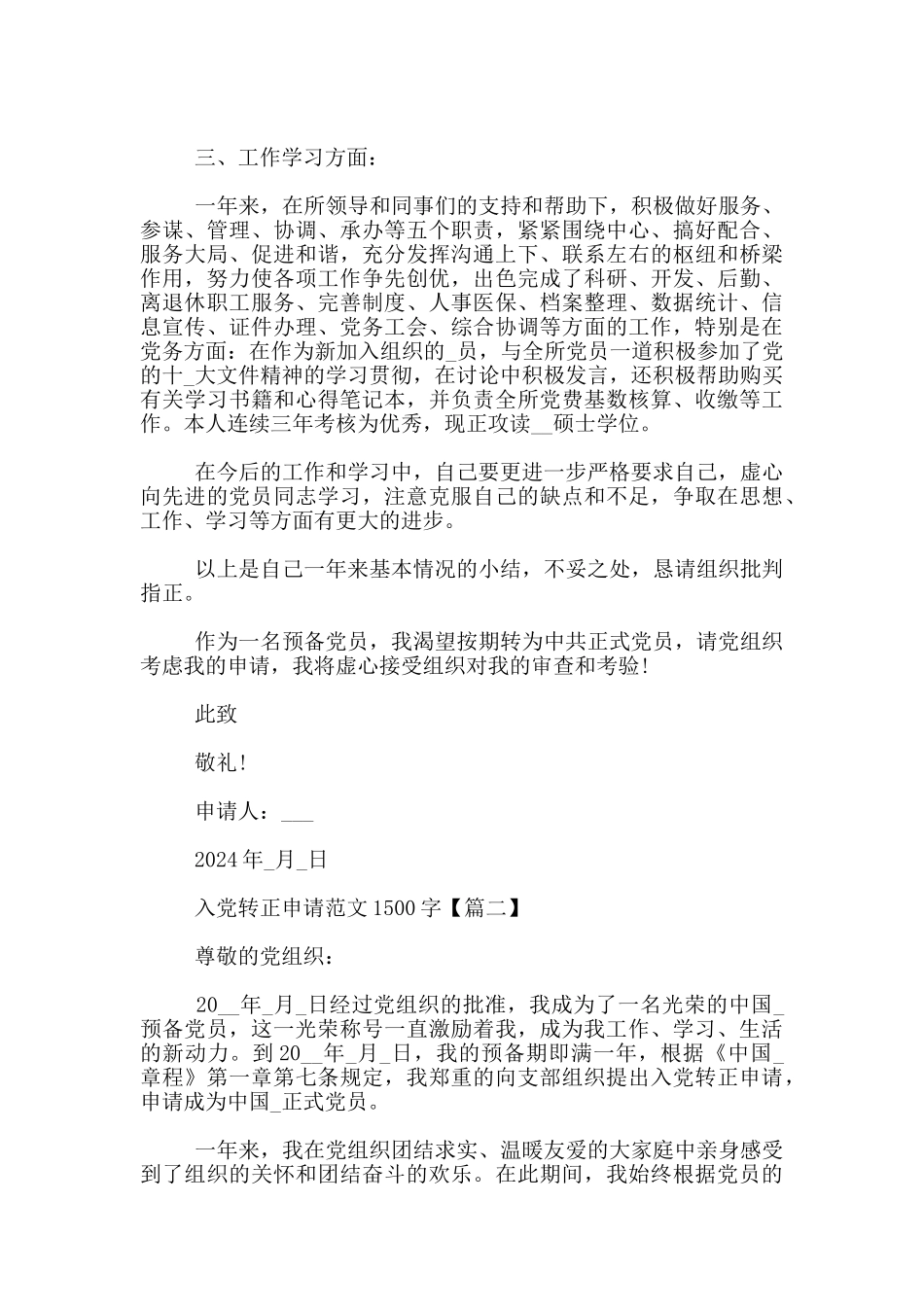 2024考研学生转正申请书_第2页