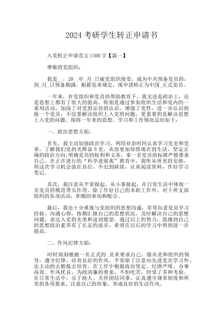 2024考研学生转正申请书