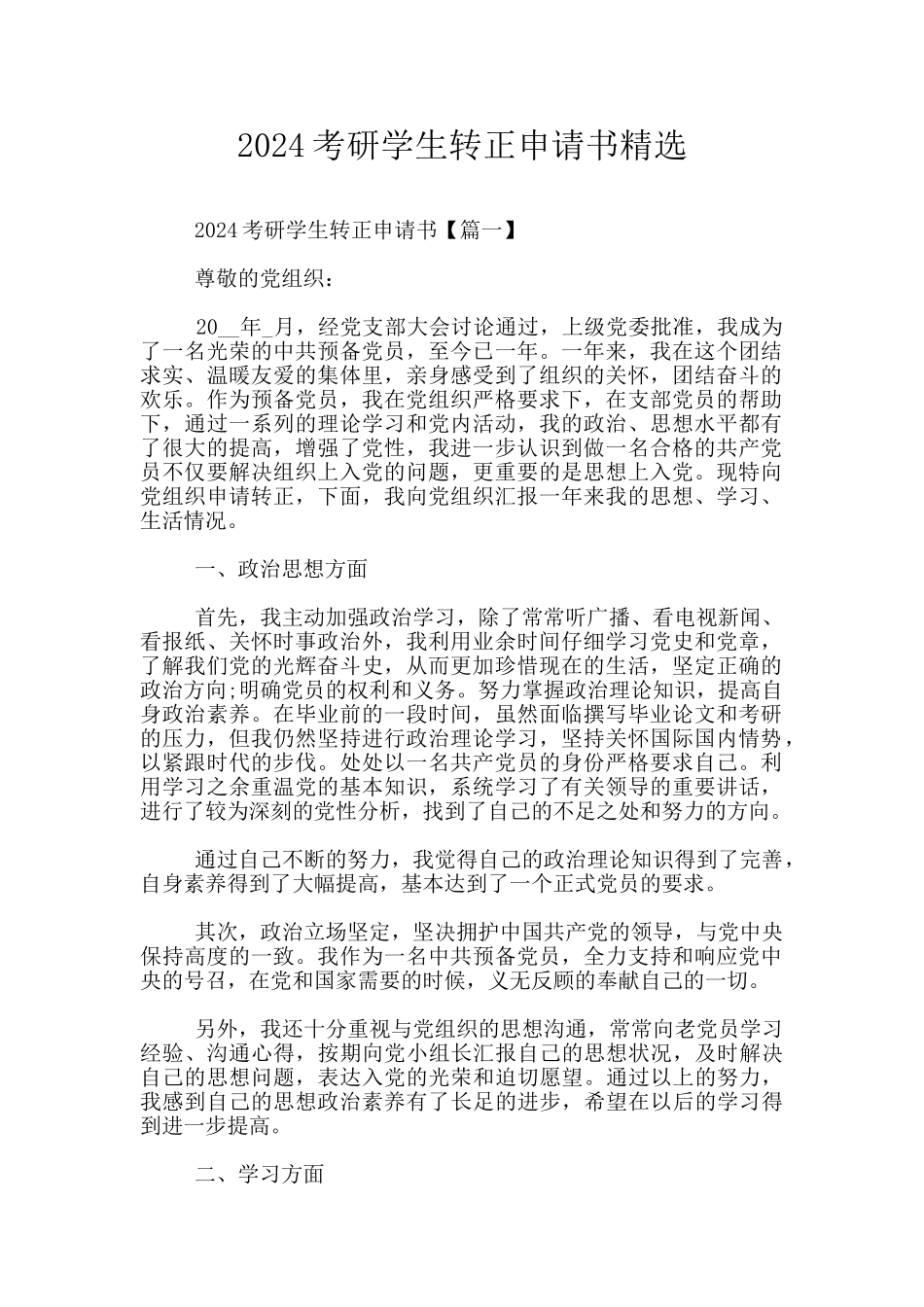 2024考研学生转正申请书精选_第1页