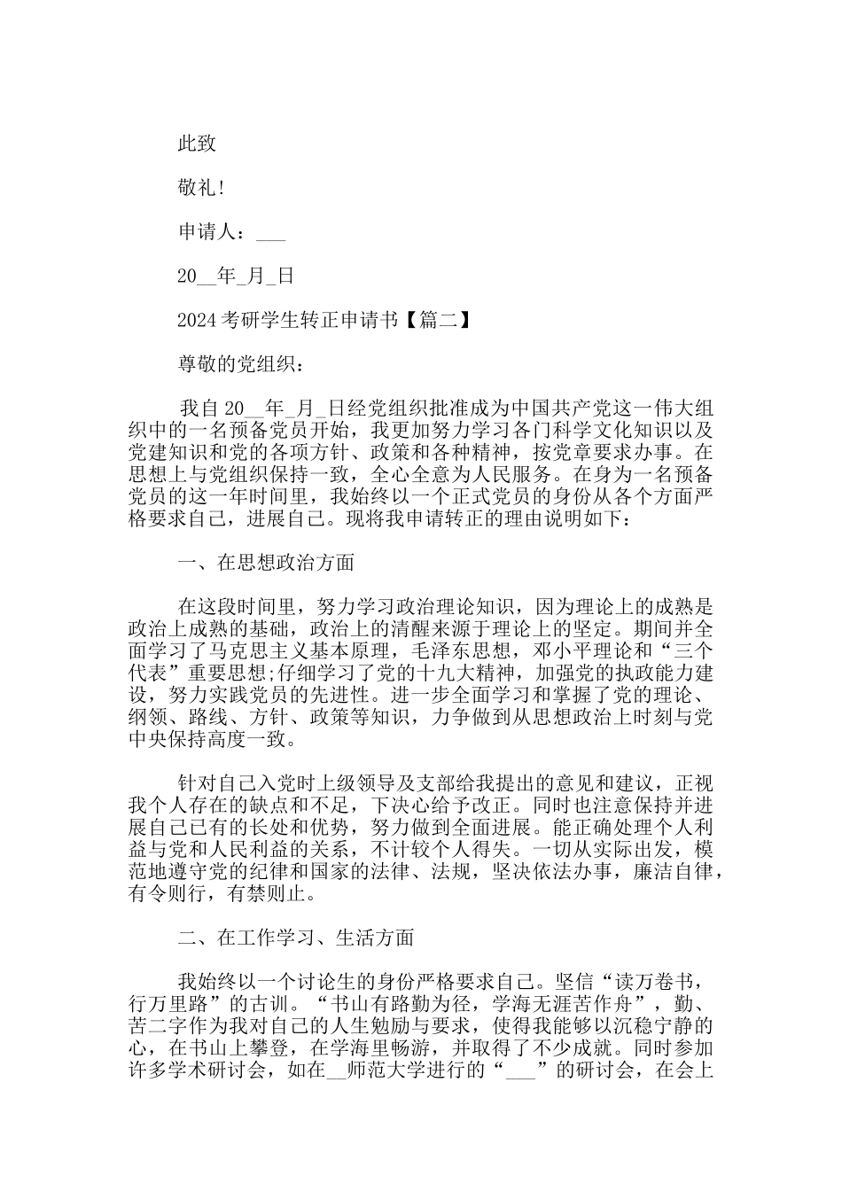 2024考研学生转正申请书精选_第3页