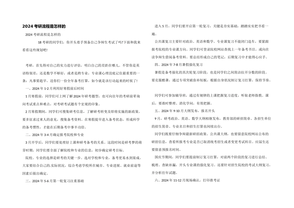 2024考研流程是怎样的_第1页