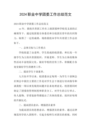 2024职业中学团委工作总结范文