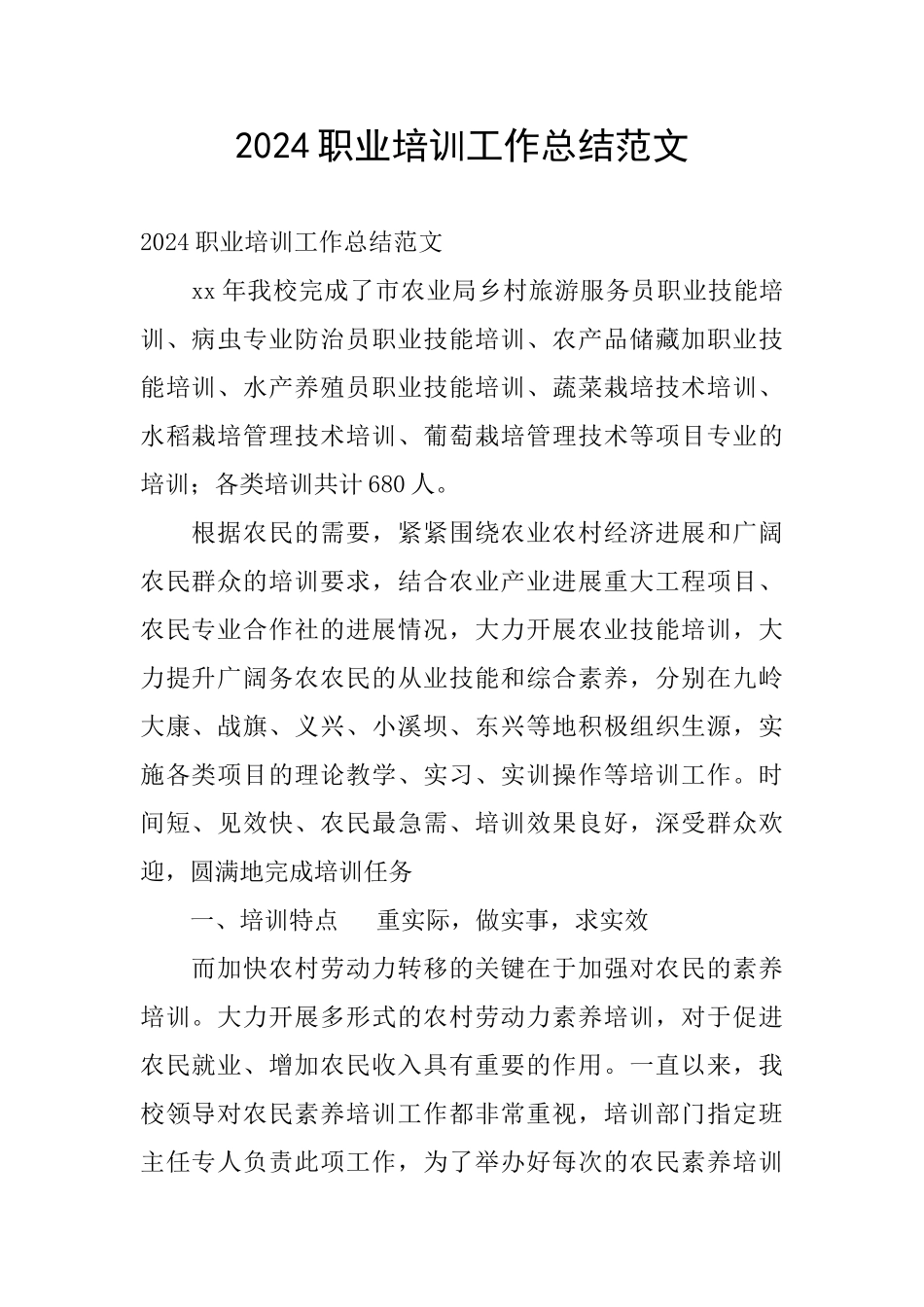 2024职业培训工作总结范文_第1页