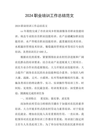2024职业培训工作总结范文