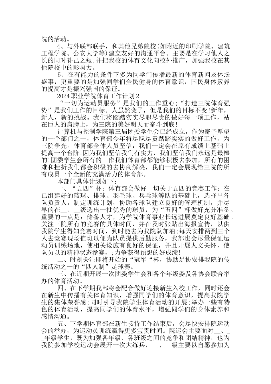2024职业学院体育工作计划范文五篇_第2页
