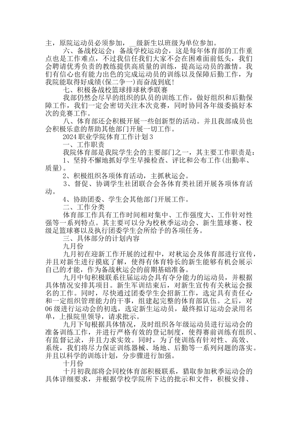 2024职业学院体育工作计划范文五篇_第3页