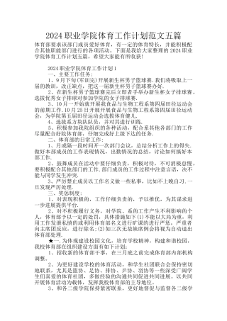 2024职业学院体育工作计划范文五篇