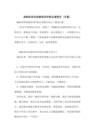 2024职业技能培训学校自查报告（3篇）