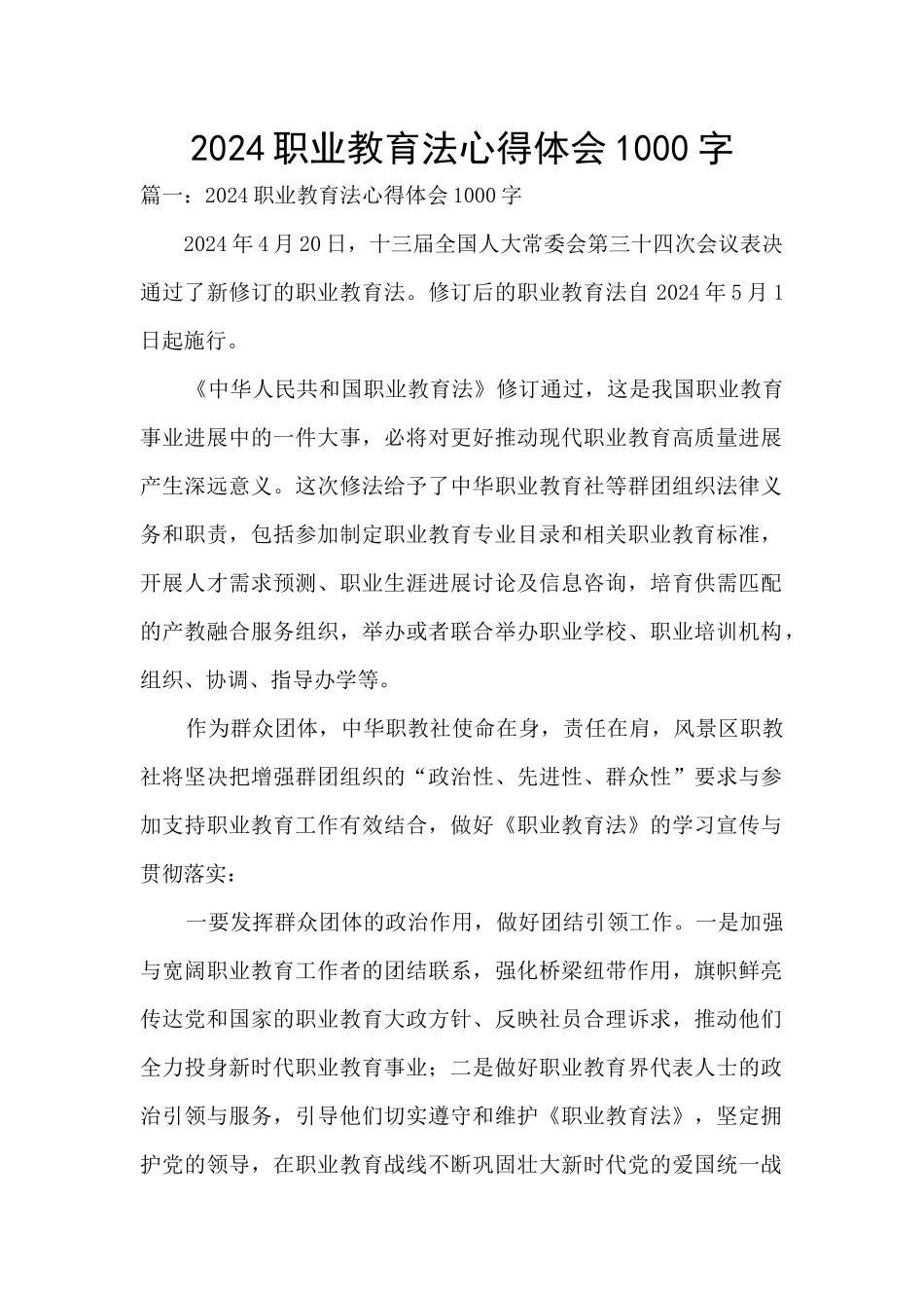 2024职业教育法心得体会1000字_第1页