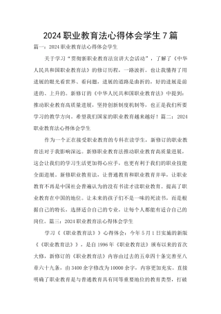 2024职业教育法心得体会学生7篇