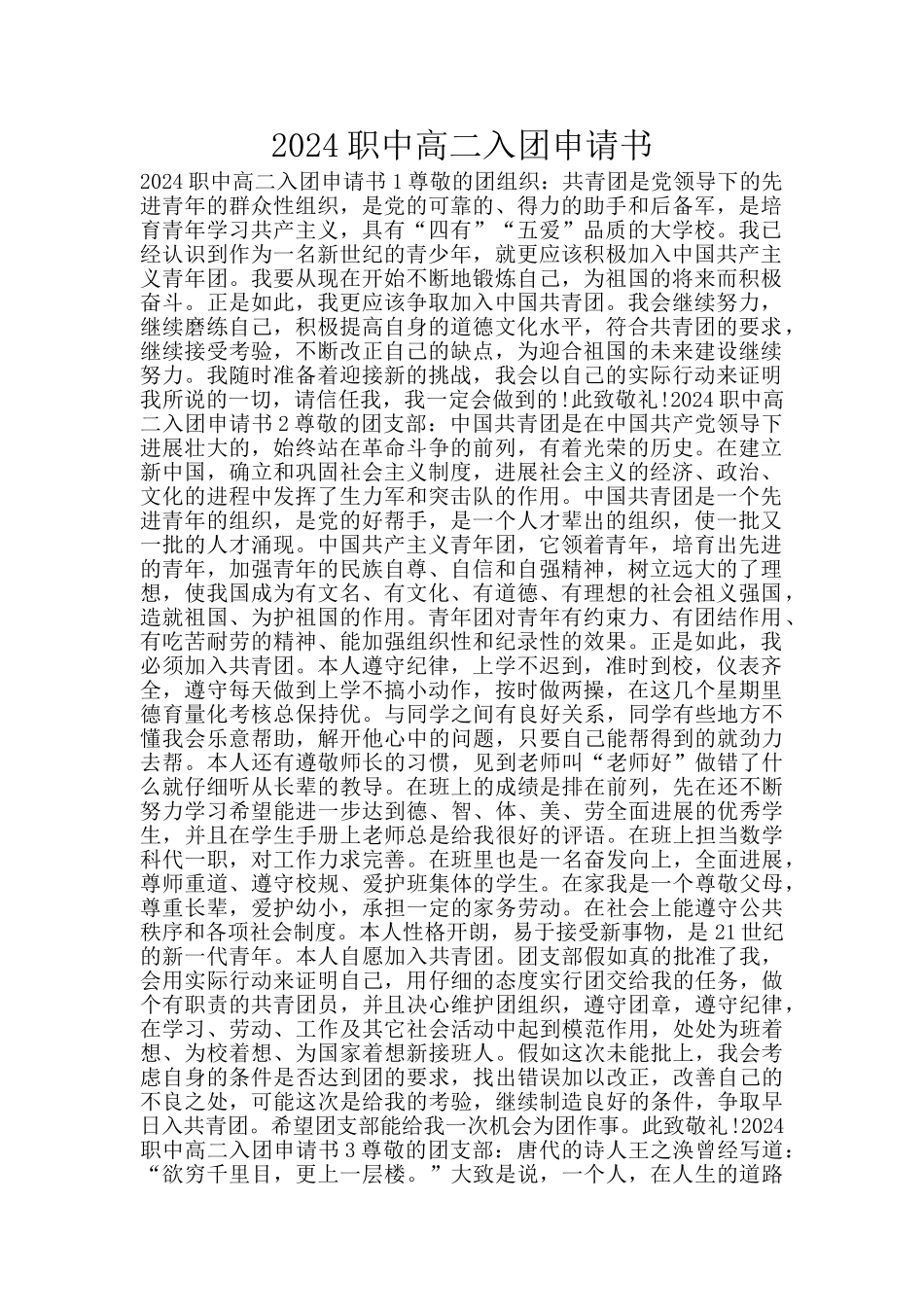 2024职中高二入团申请书_第1页