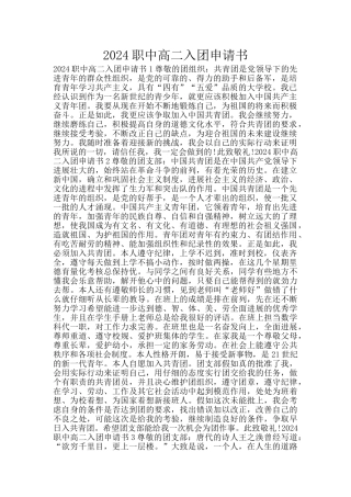 2024职中高二入团申请书