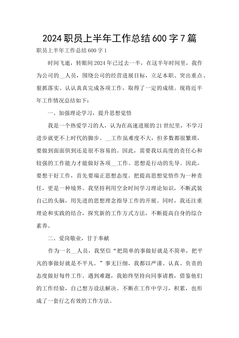 2024职员上半年工作总结600字7篇_第1页