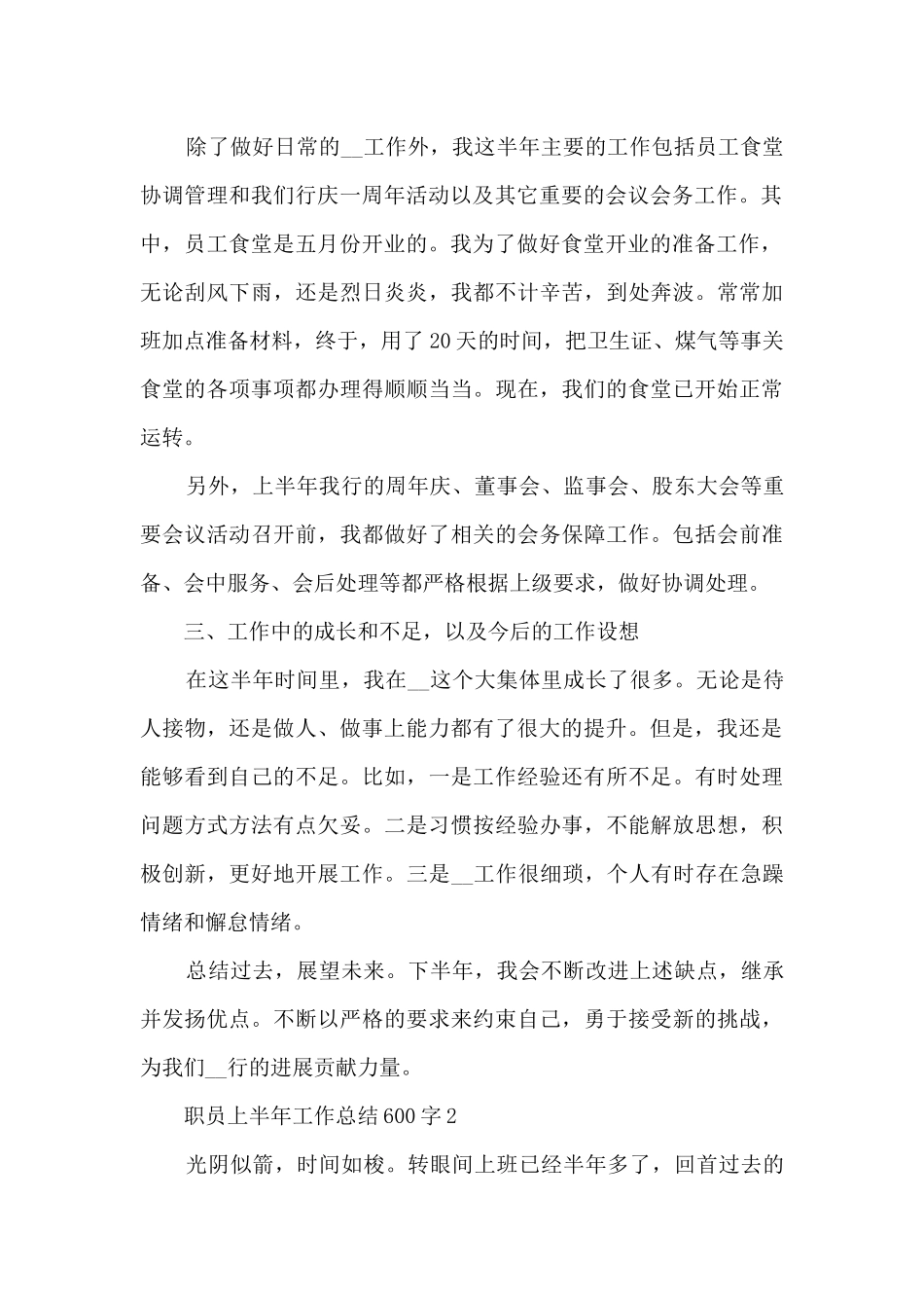 2024职员上半年工作总结600字7篇_第2页