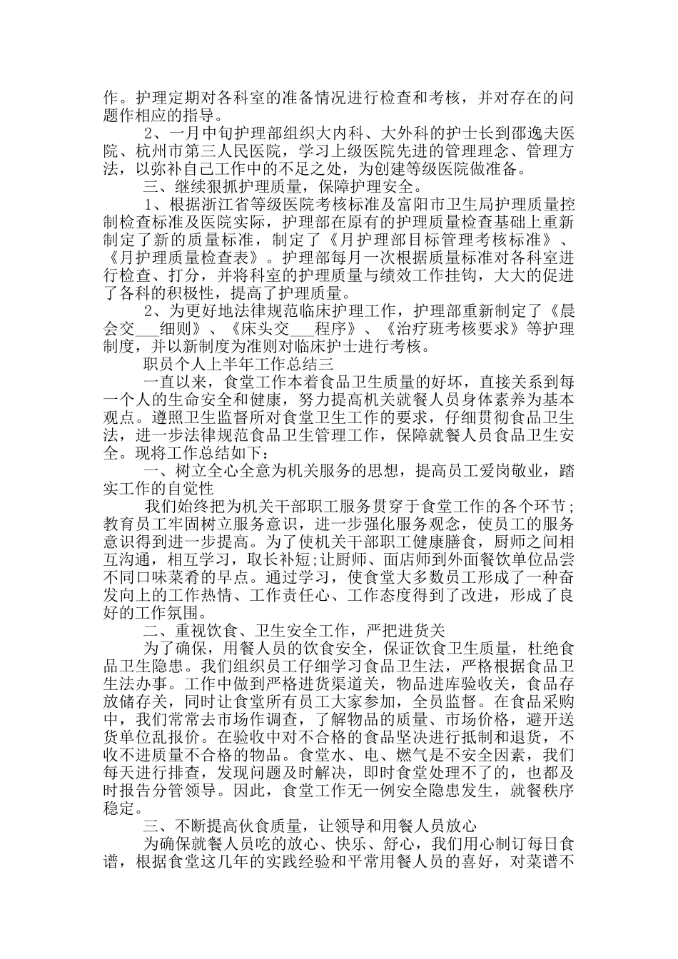 2024职员个人上半年工作总结五篇_第3页