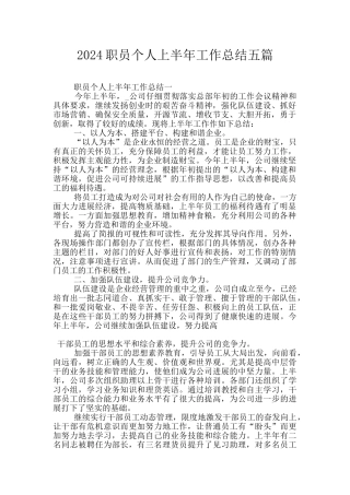 2024职员个人上半年工作总结五篇
