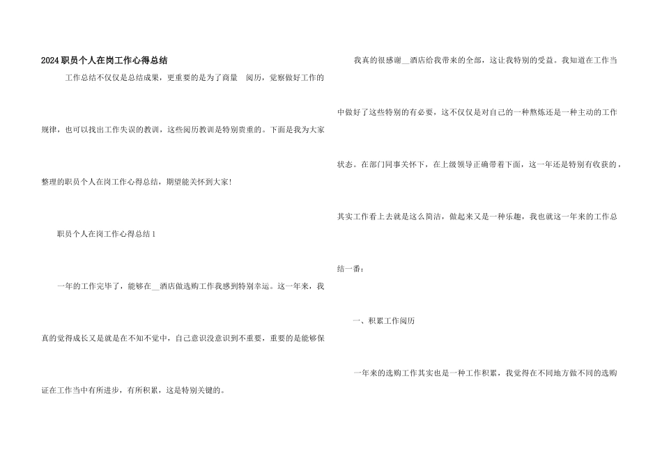 2024职员个人在岗工作心得总结_第1页