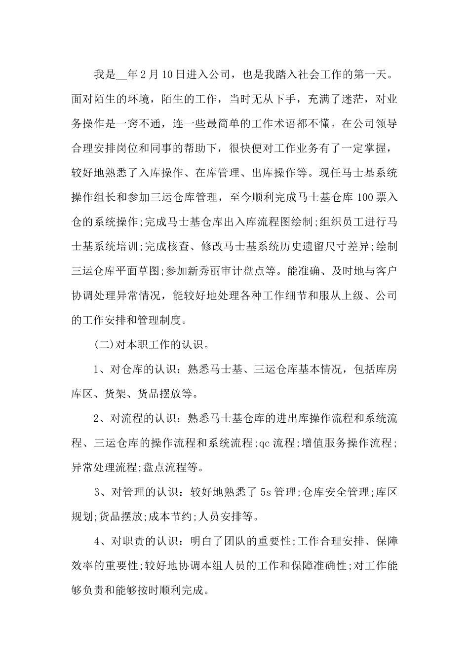 2024职员个人在岗感想体会总结_第3页