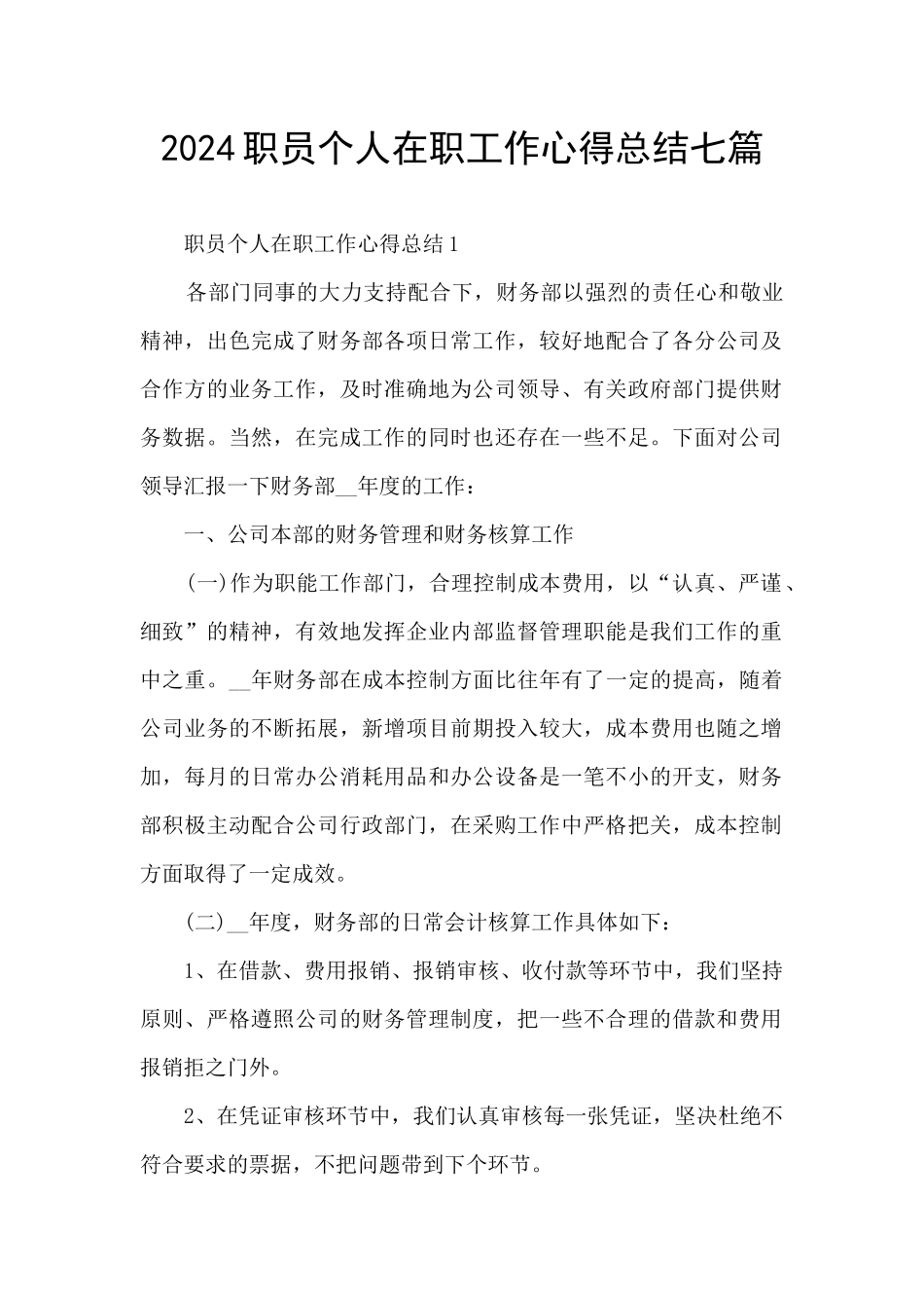 2024职员个人在职工作心得总结七篇_第1页