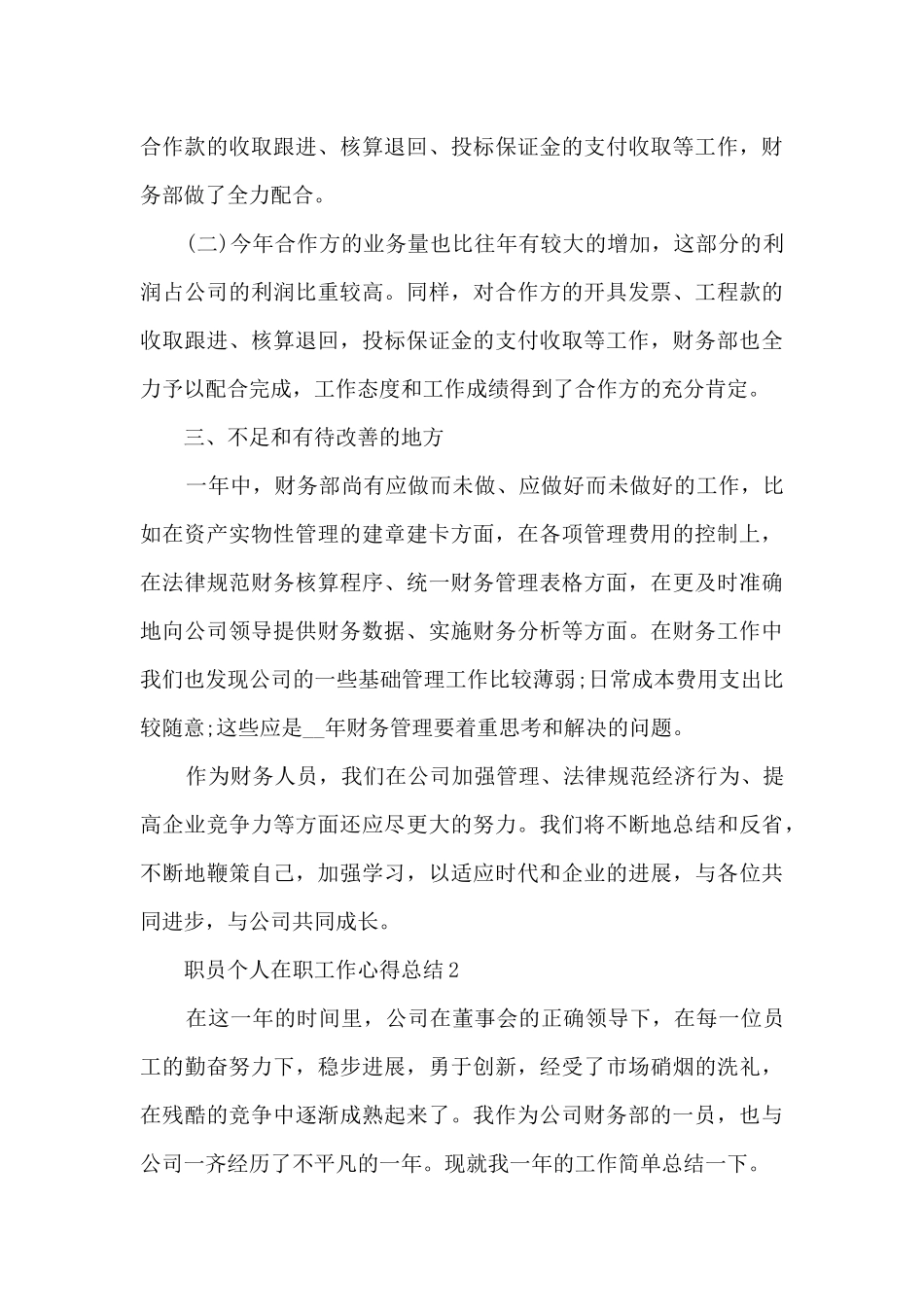 2024职员个人在职工作心得总结七篇_第3页