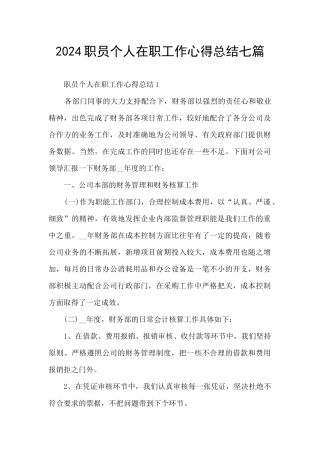 2024职员个人在职工作心得总结七篇