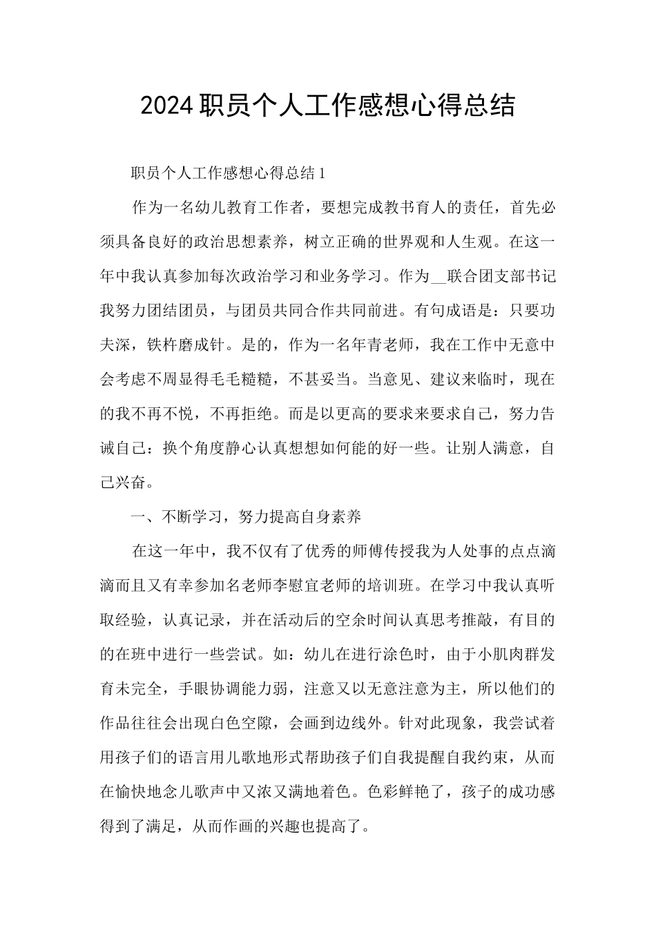 2024职员个人工作感想心得总结_第1页