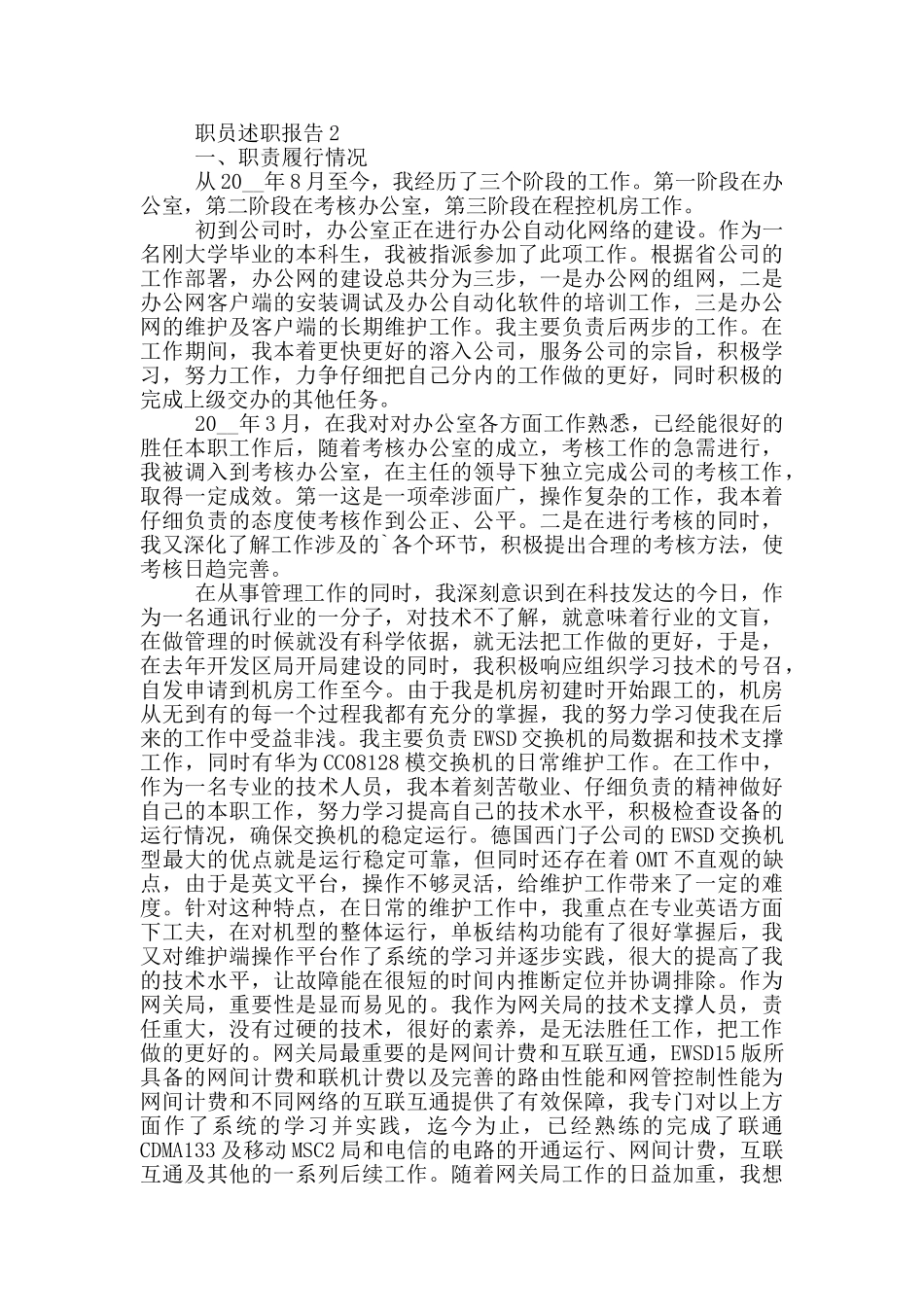 2024职员个人工作述职报告范文5篇_第2页