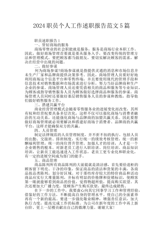 2024职员个人工作述职报告范文5篇
