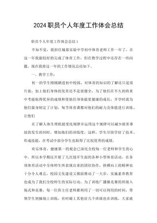 2024职员个人年度工作体会总结