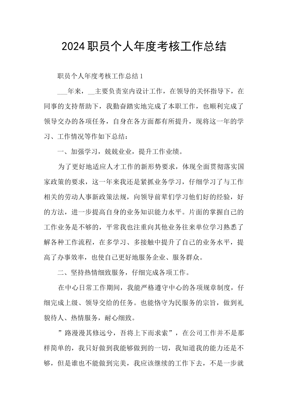 2024职员个人年度考核工作总结_第1页