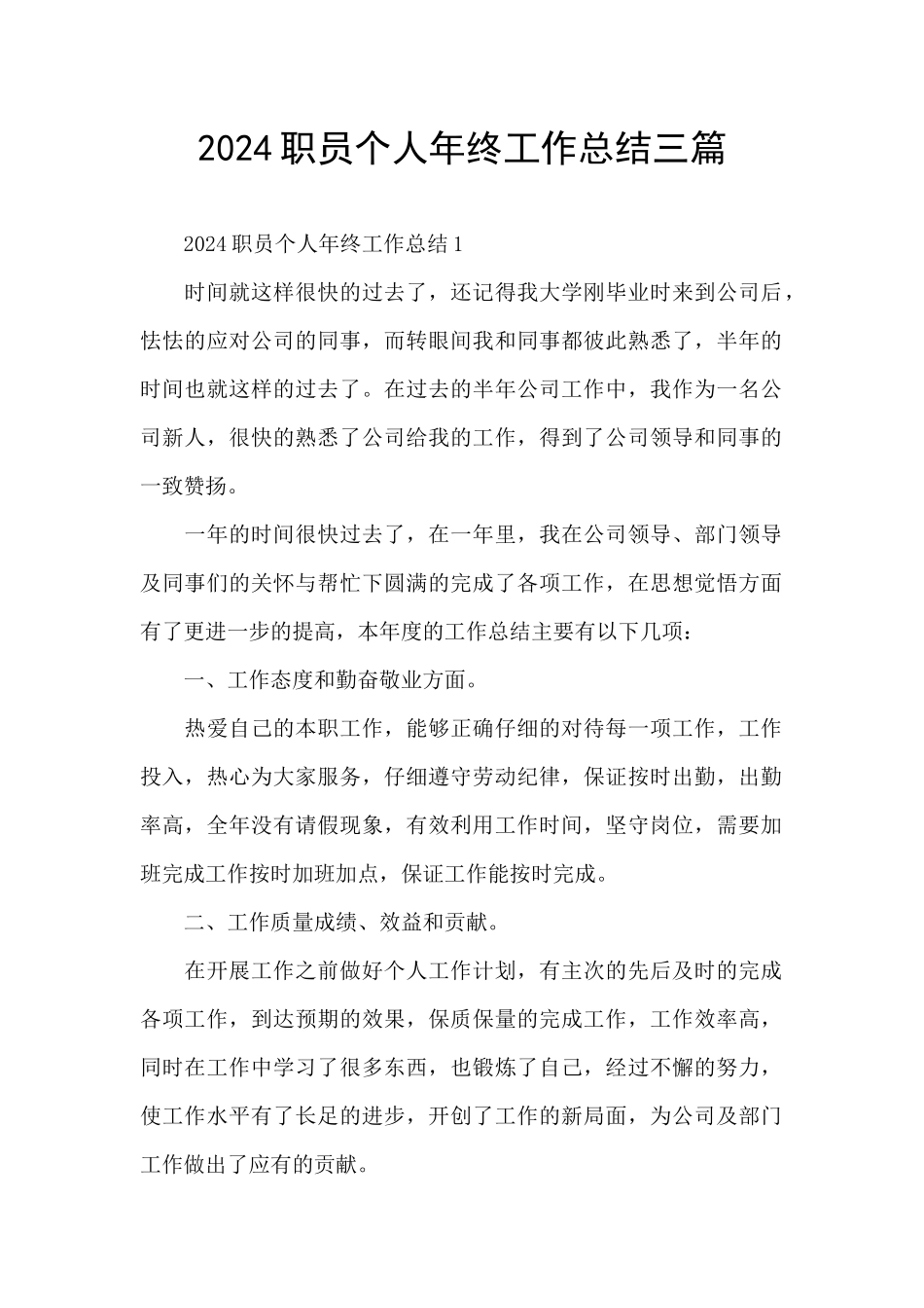 2024职员个人年终工作总结三篇_第1页
