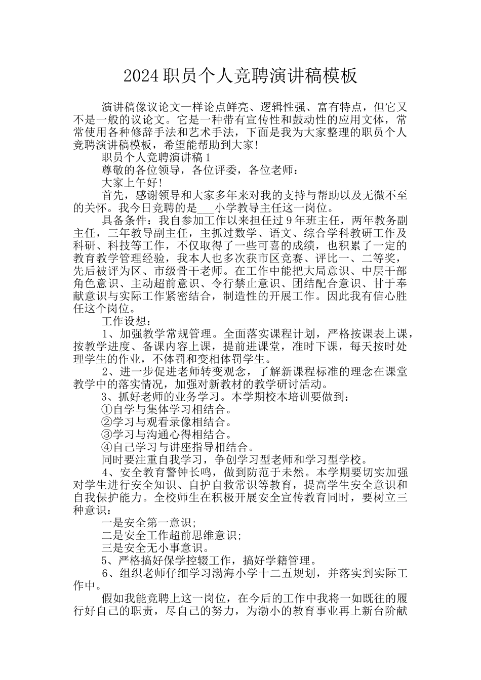 2024职员个人竞聘演讲稿模板_第1页