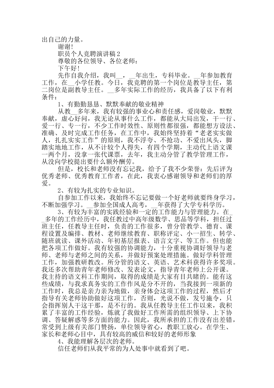 2024职员个人竞聘演讲稿模板_第2页