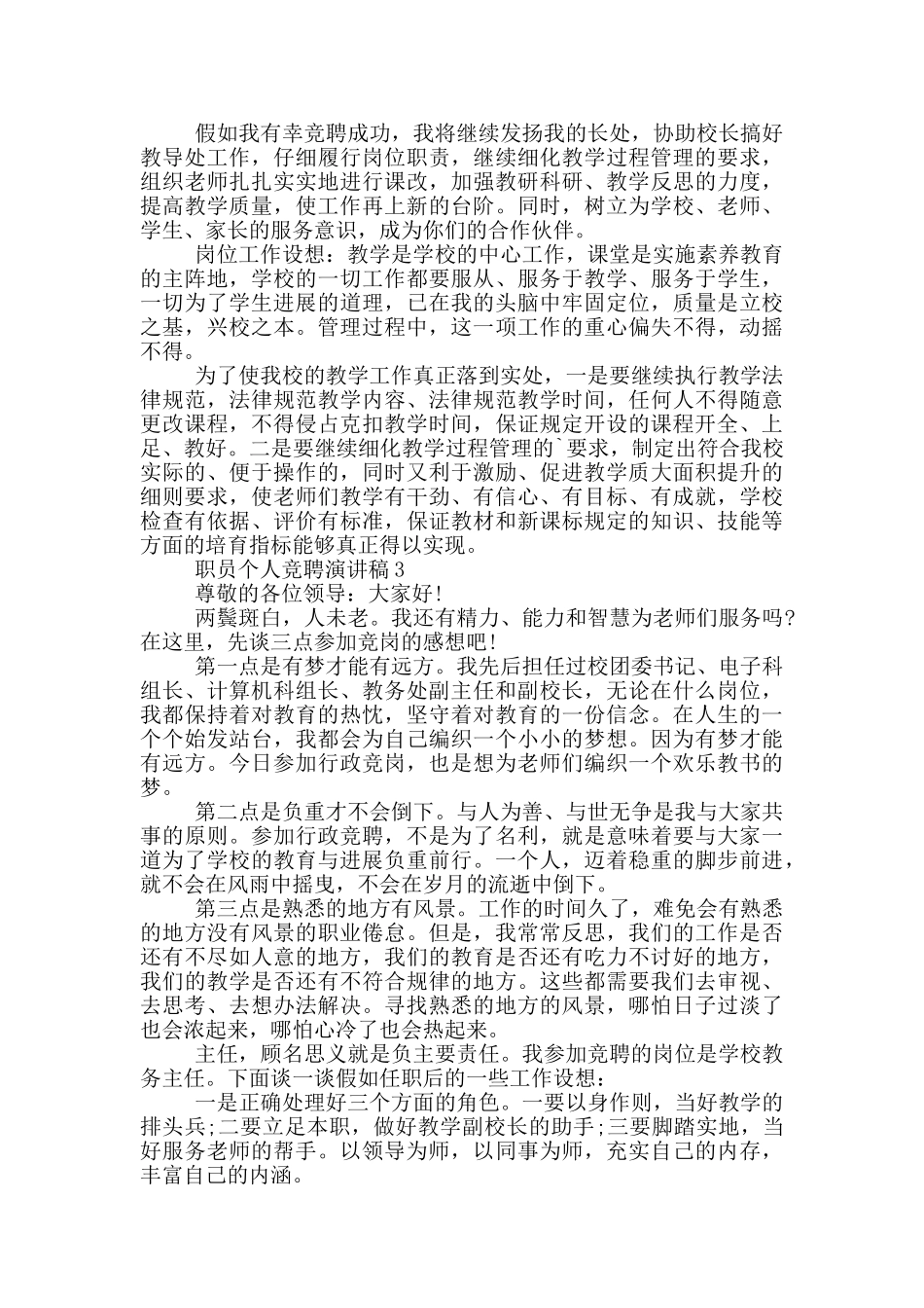 2024职员个人竞聘演讲稿模板_第3页