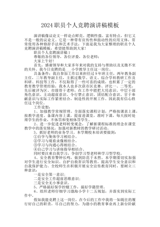 2024职员个人竞聘演讲稿模板