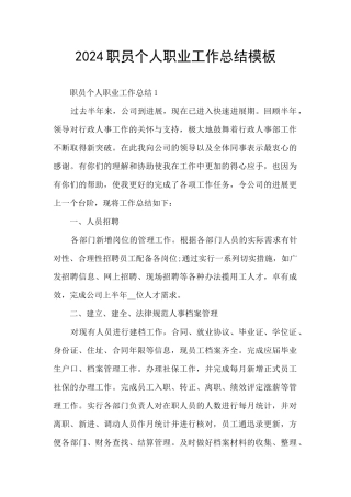 2024职员个人职业工作总结模板
