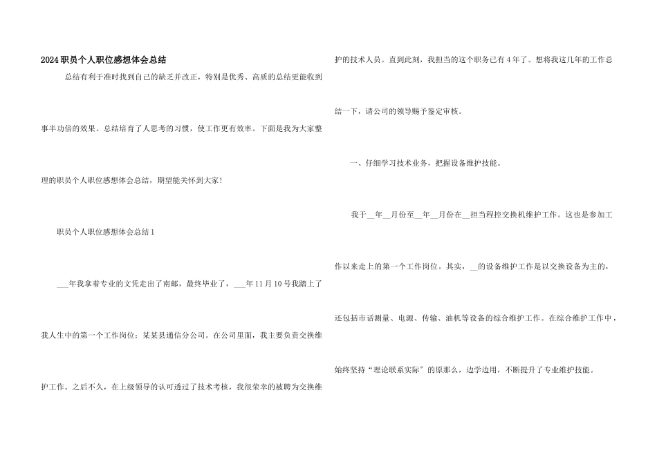 2024职员个人职位感想体会总结_第1页
