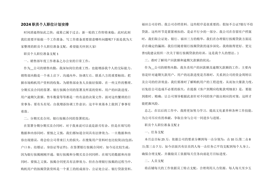 2024职员个人职位计划安排_第1页