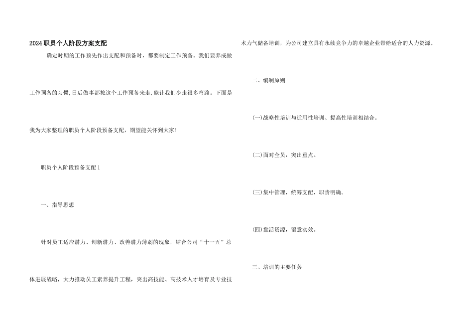 2024职员个人阶段计划安排_第1页