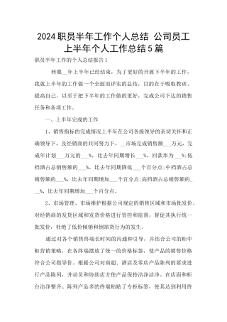 2024职员半年工作个人总结