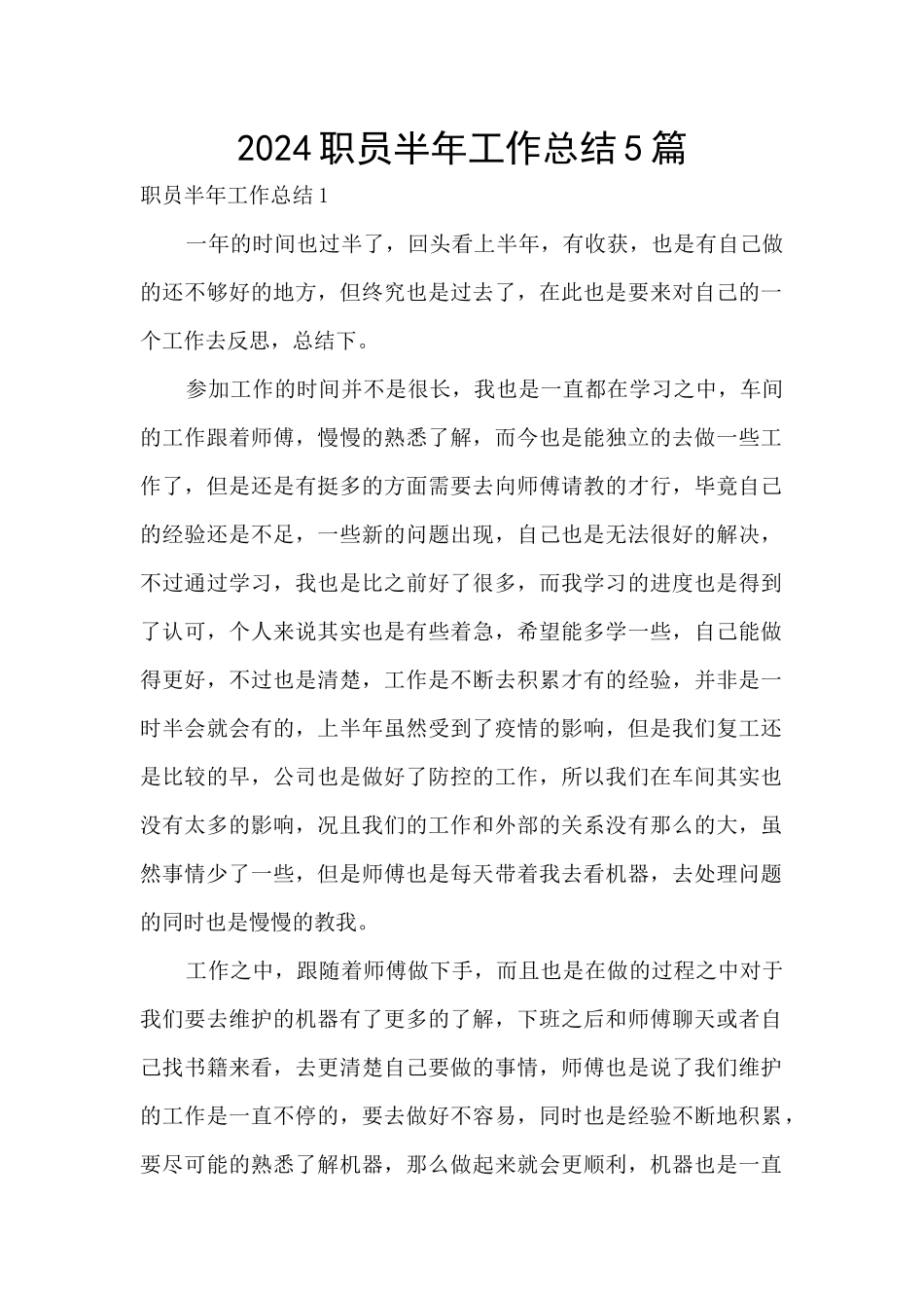 2024职员半年工作总结5篇_第1页