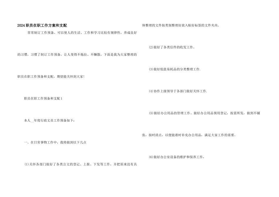 2024职员在职工作计划和安排_第1页